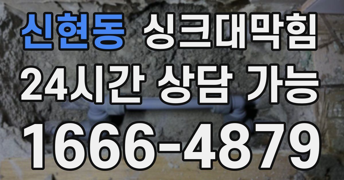 신현동 싱크대 뚫기