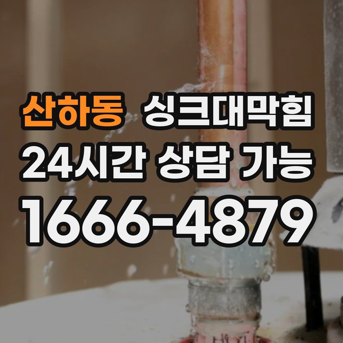 산하동 싱크대막힘 디스포저 라인 교체 전 점검 항목