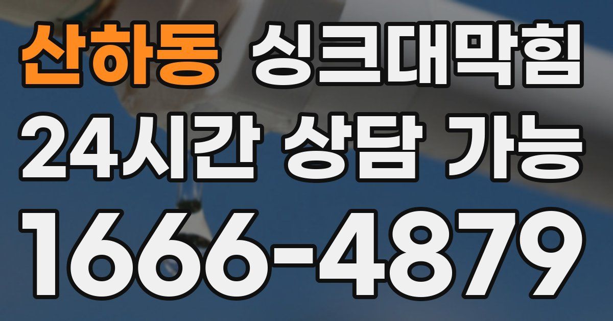 산하동 싱크대 뚫기