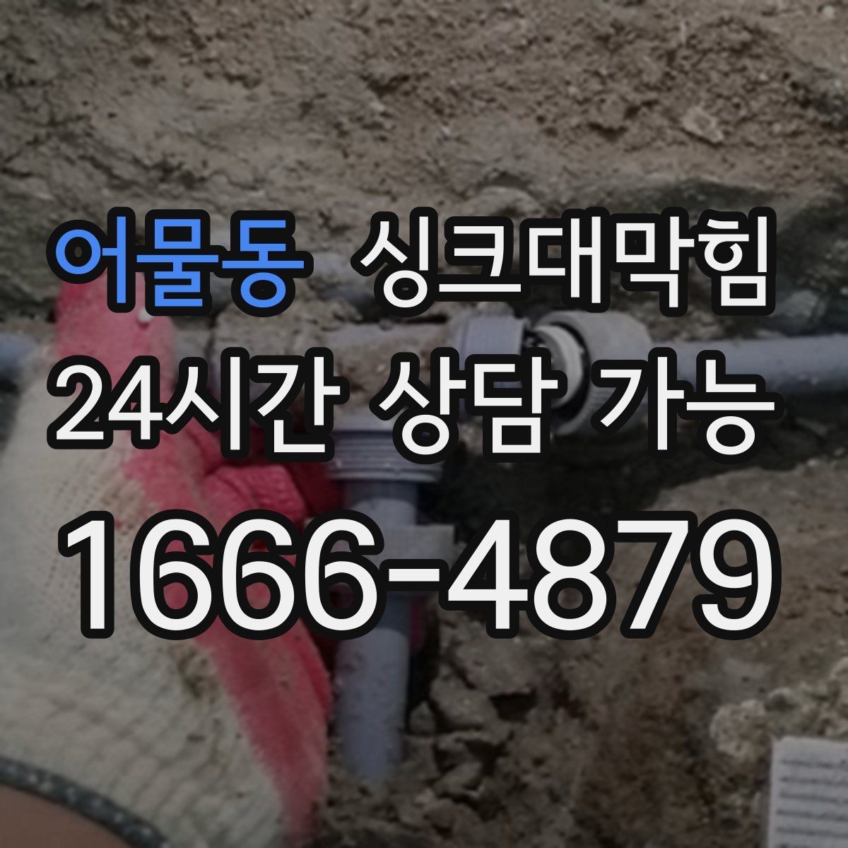 어물동 싱크대막힘 주방 배수구막힘 예보 전날 체크의 위안