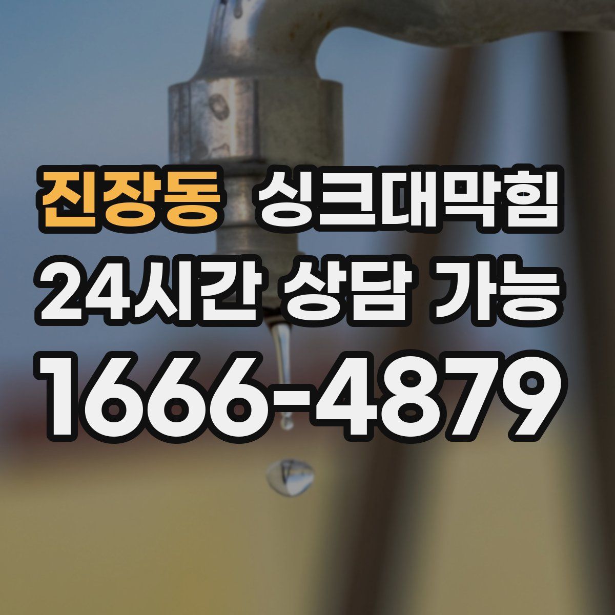 진장동 싱크대막힘