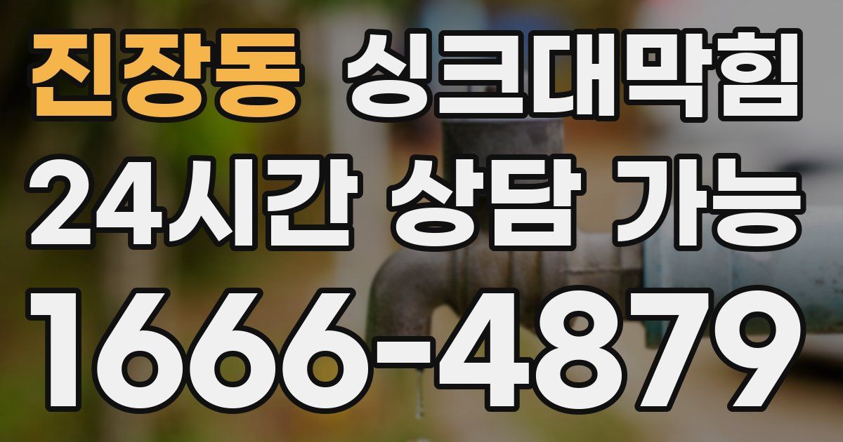 진장동 싱크대 뚫기