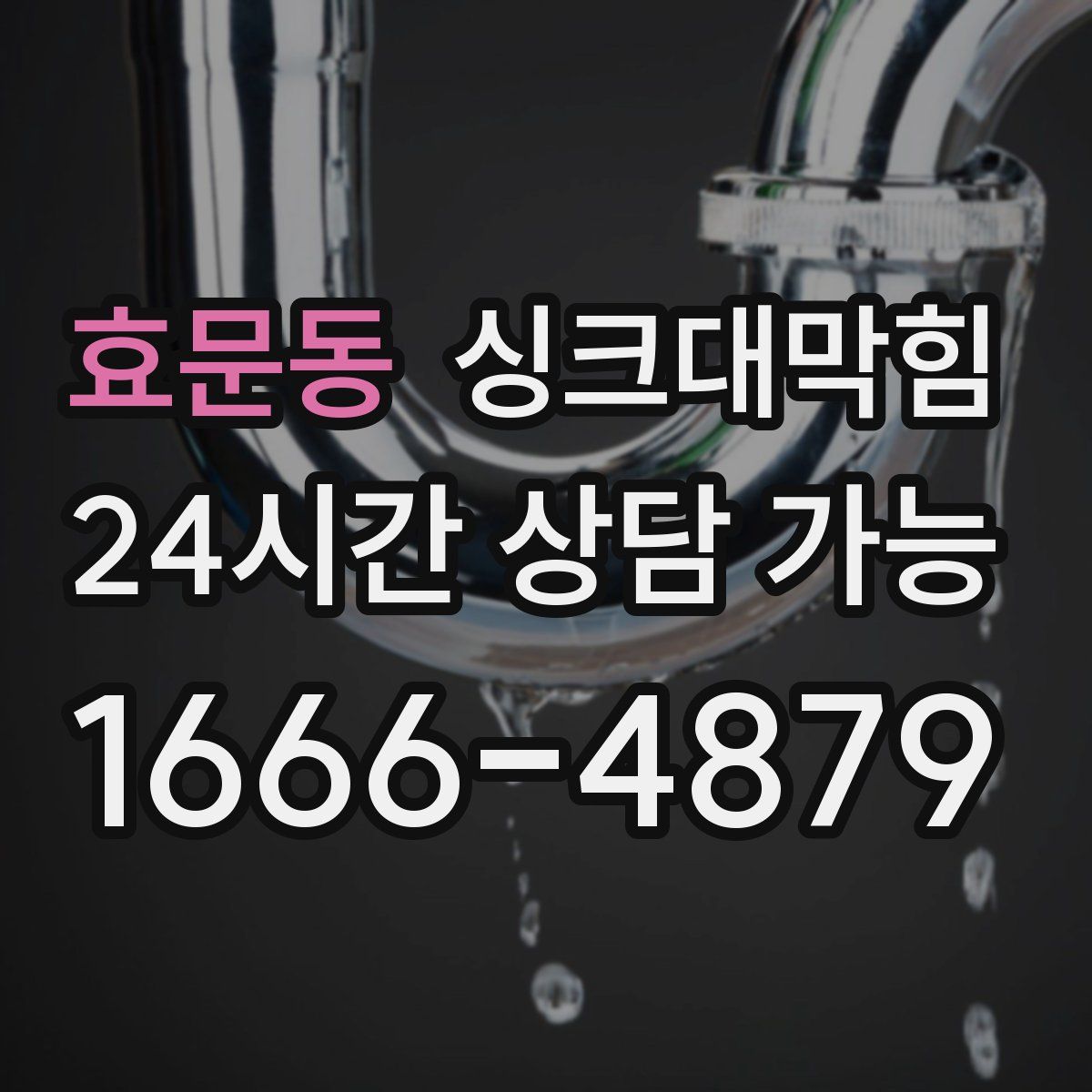 효문동 싱크대막힘