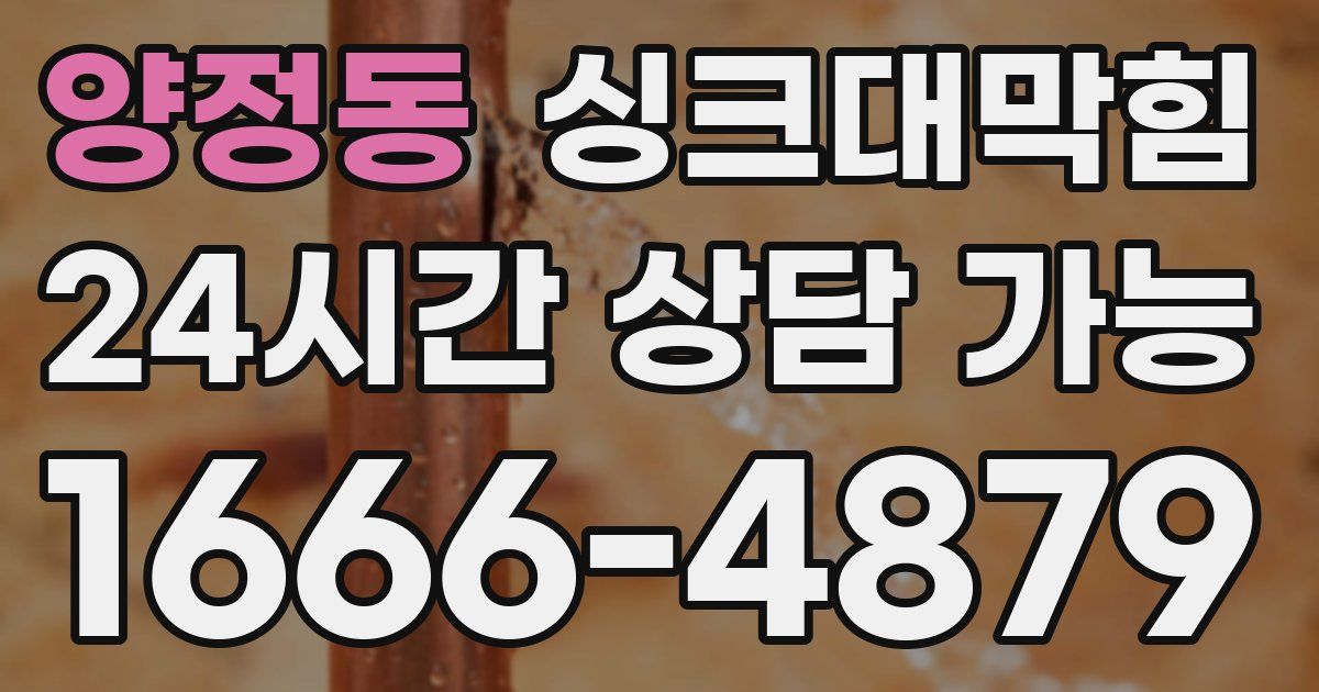 양정동 싱크대 뚫기