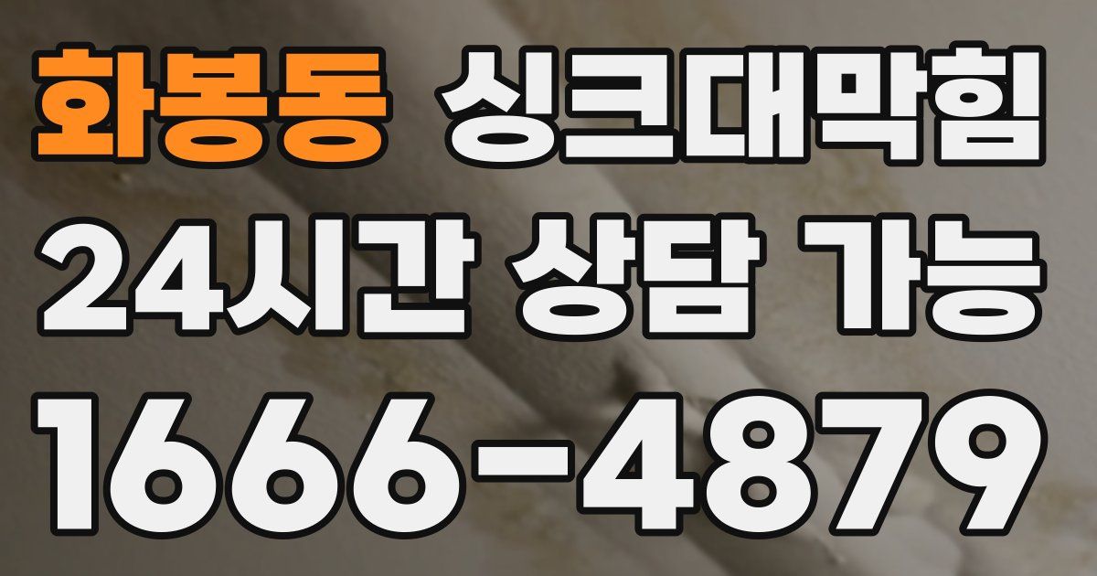 화봉동 싱크대 뚫기