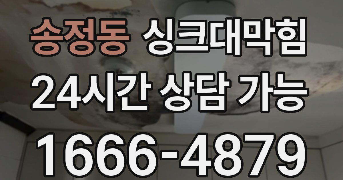 송정동 싱크대 뚫기