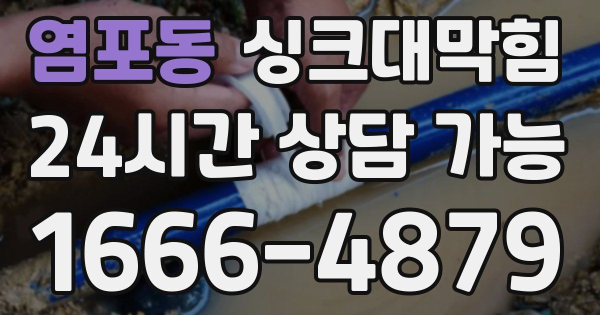 염포동 싱크대 뚫기