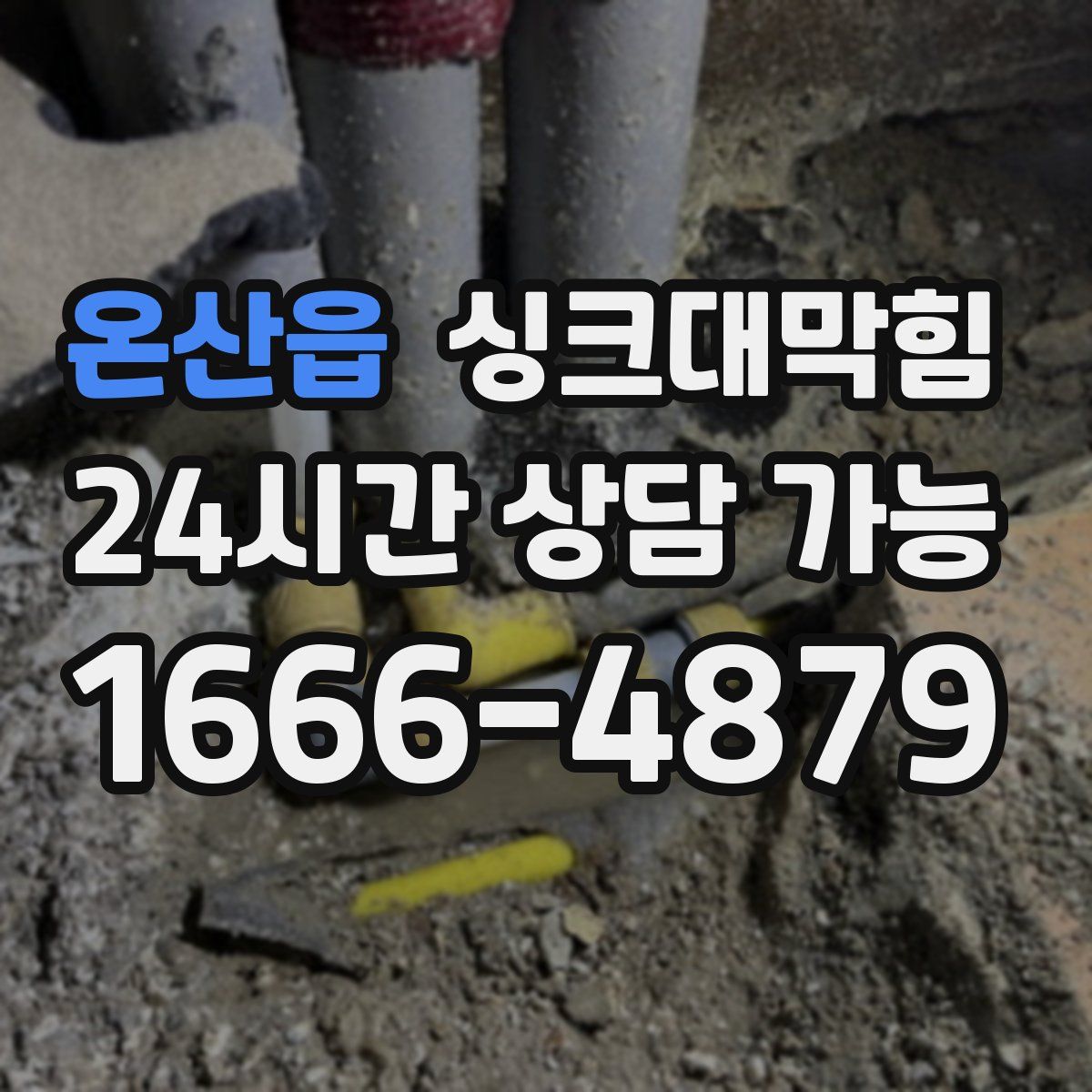 온산읍 싱크대막힘