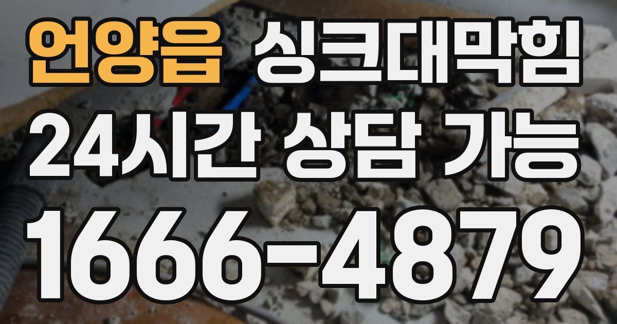 언양읍 싱크대 뚫기