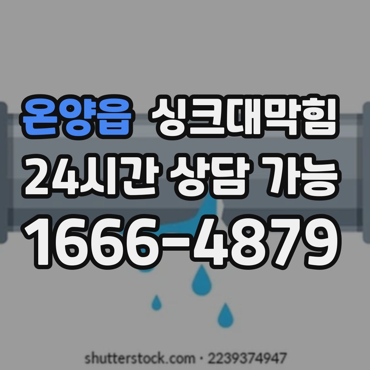 온양읍 싱크대막힘 빌라 주방 CCTV 내시경이 보여준 진실