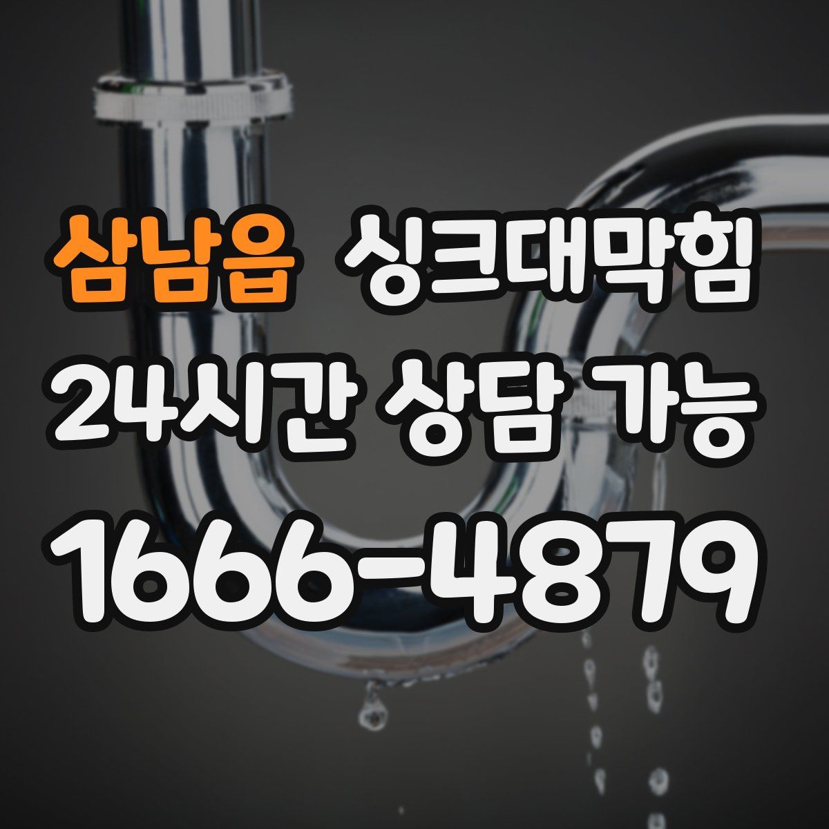 삼남읍 싱크대막힘