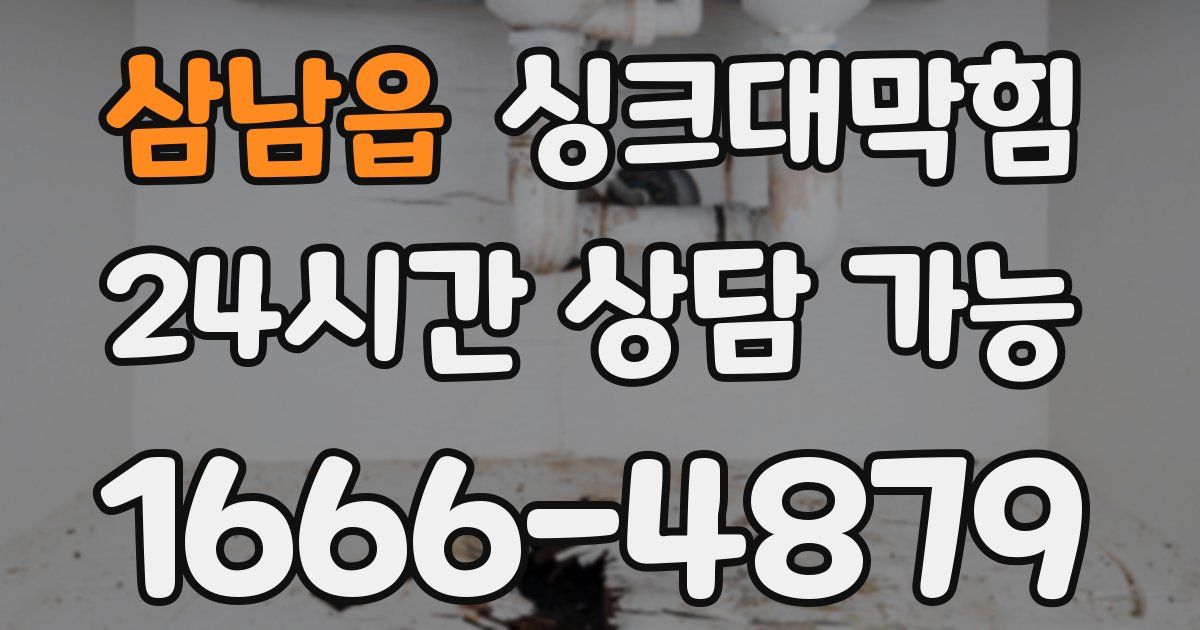 삼남읍 싱크대 뚫기