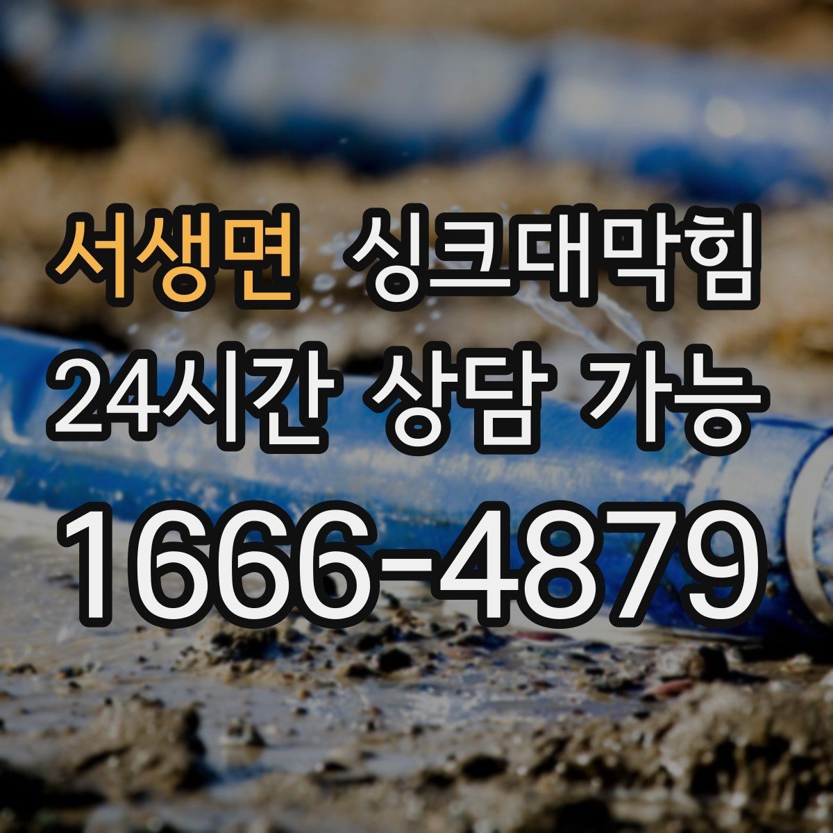 서생면 싱크대막힘 아파트 주방 배수관 경사 재설계 이야기