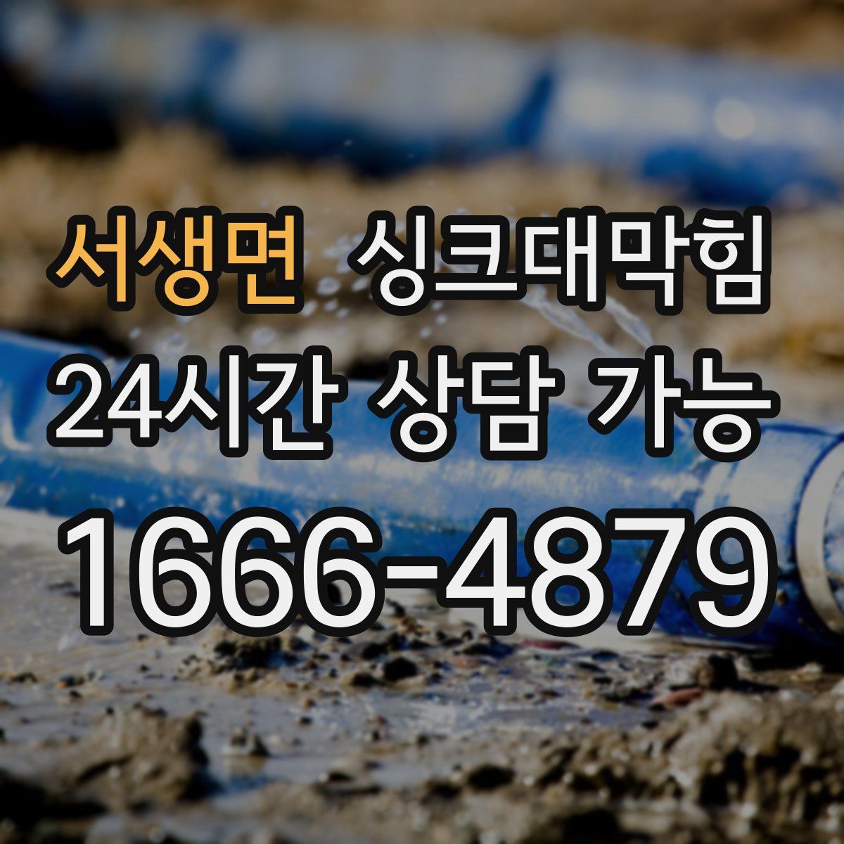 서생면 싱크대막힘