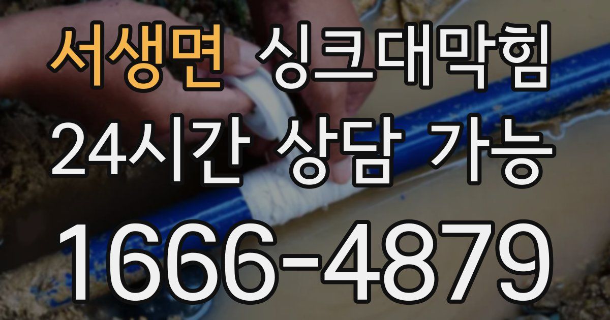 서생면 싱크대 뚫기