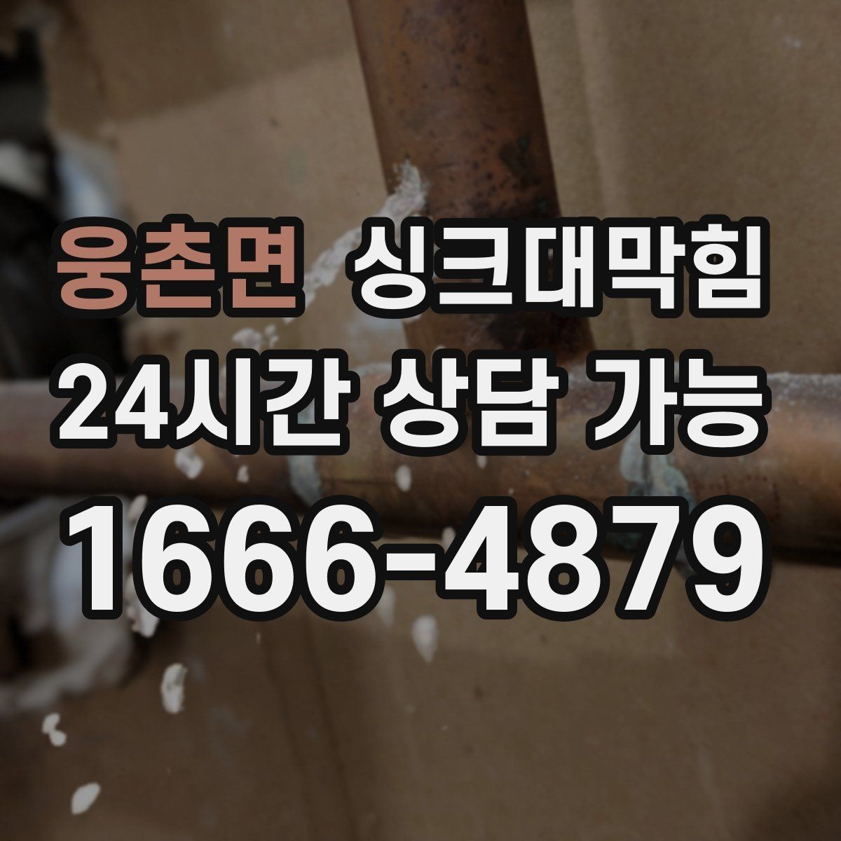 웅촌면 싱크대막힘 원룸 주방 배수구막힘 카톡 접수로 빠른 안도