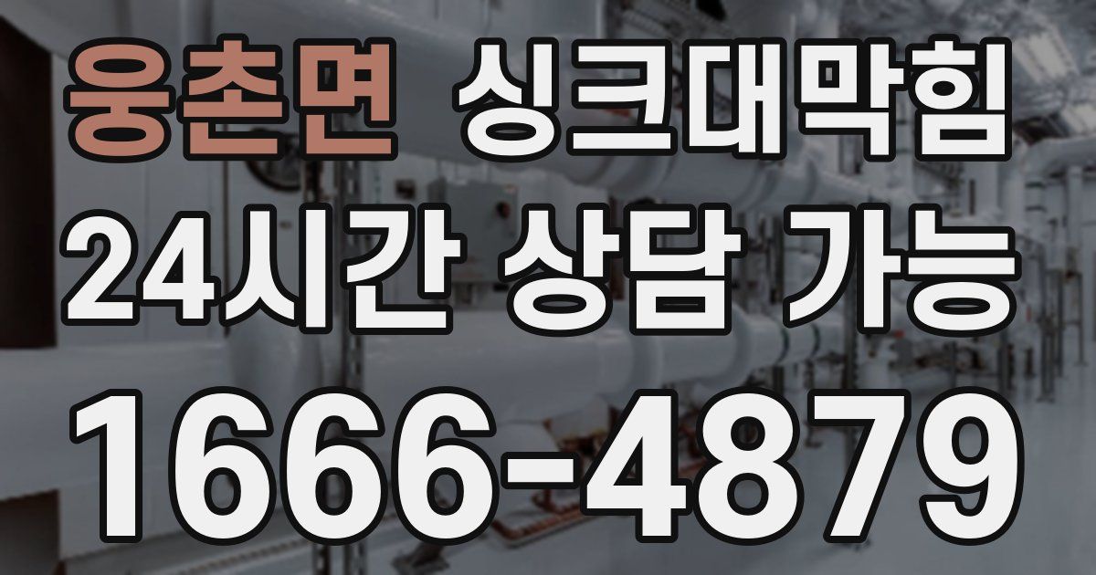 웅촌면 싱크대 뚫기