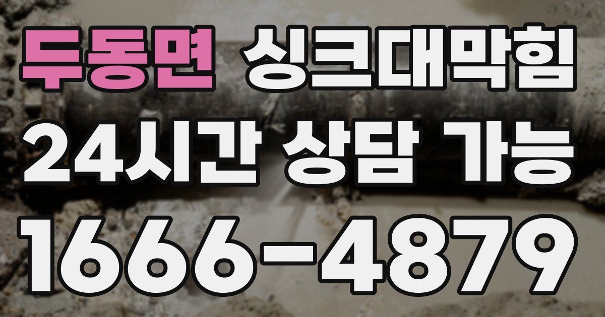 두동면 싱크대 뚫기