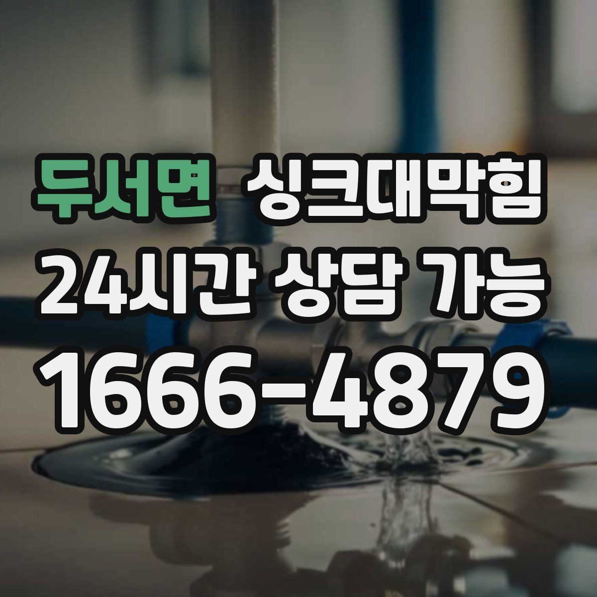 두서면 싱크대막힘 식당 주방 오일 라인 세정으로 회복한 속도