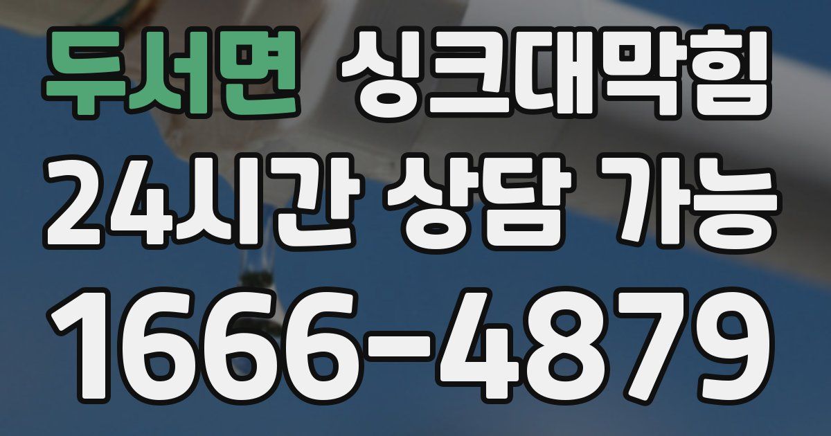 두서면 싱크대 뚫기