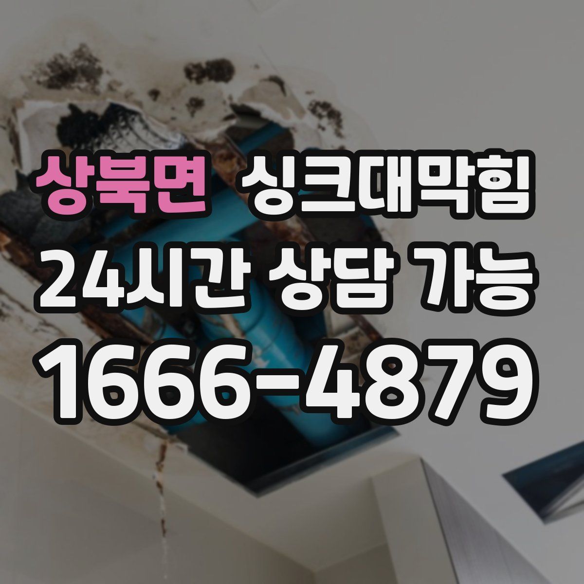 상북면 싱크대막힘