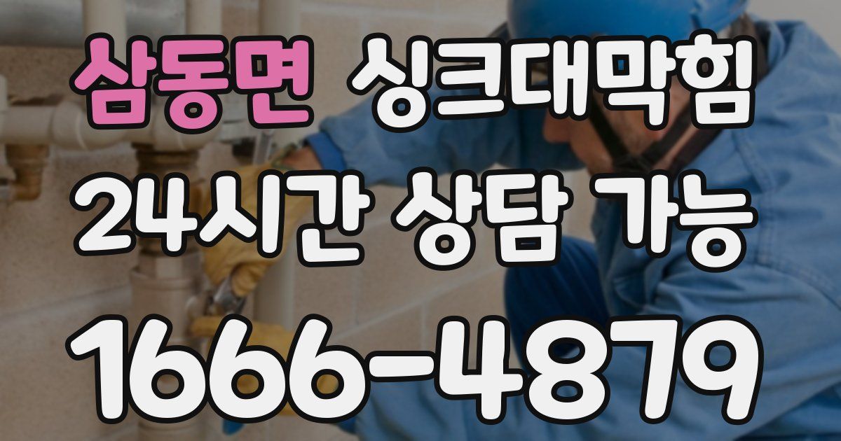 삼동면 싱크대 뚫기