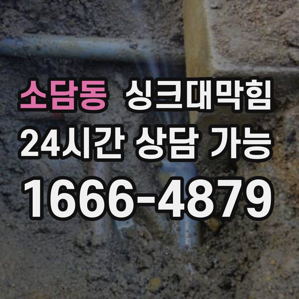 소담동 싱크대막힘