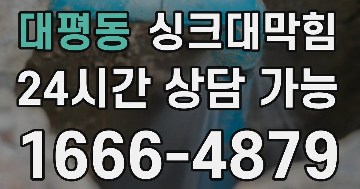대평동 싱크대 뚫기