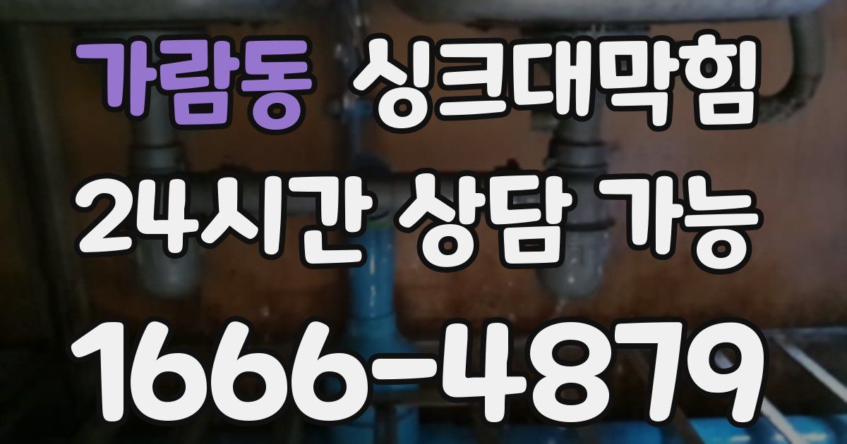 가람동 싱크대 뚫기
