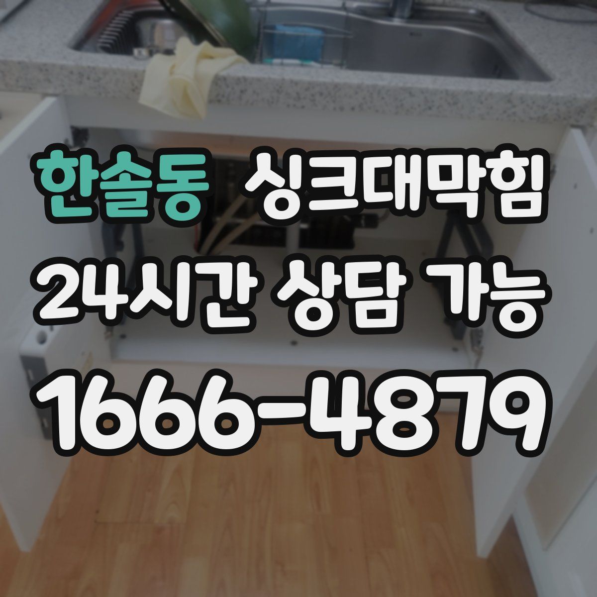 한솔동 싱크대막힘