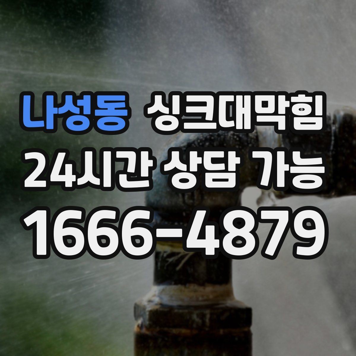 나성동 싱크대막힘 주방 배수구 소독 살균 후 일정한 흐름의 복귀