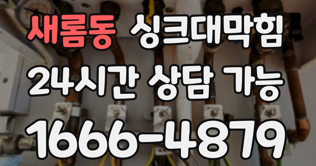 새롬동 싱크대 뚫기