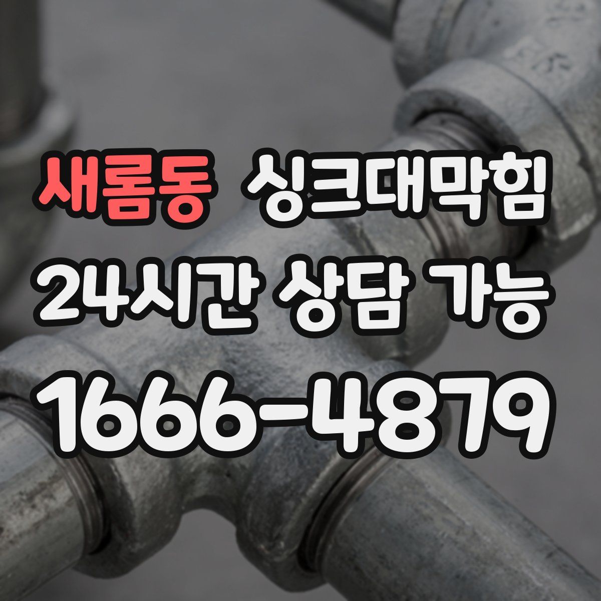 새롬동 싱크대막힘