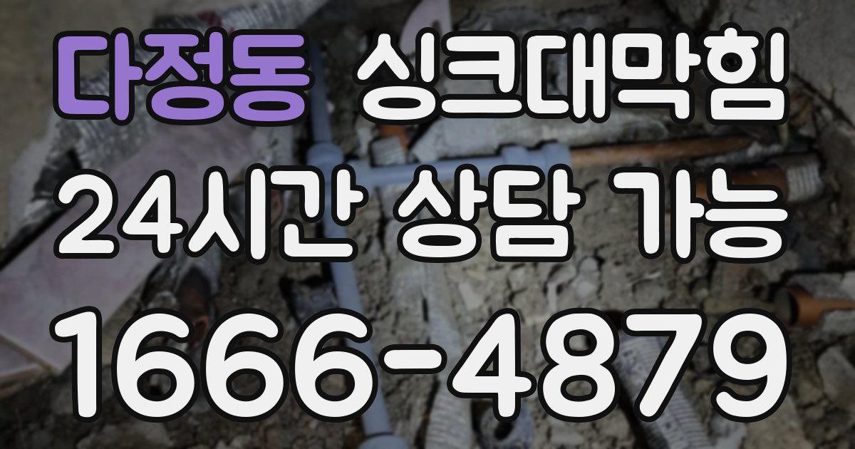 다정동 싱크대 뚫기