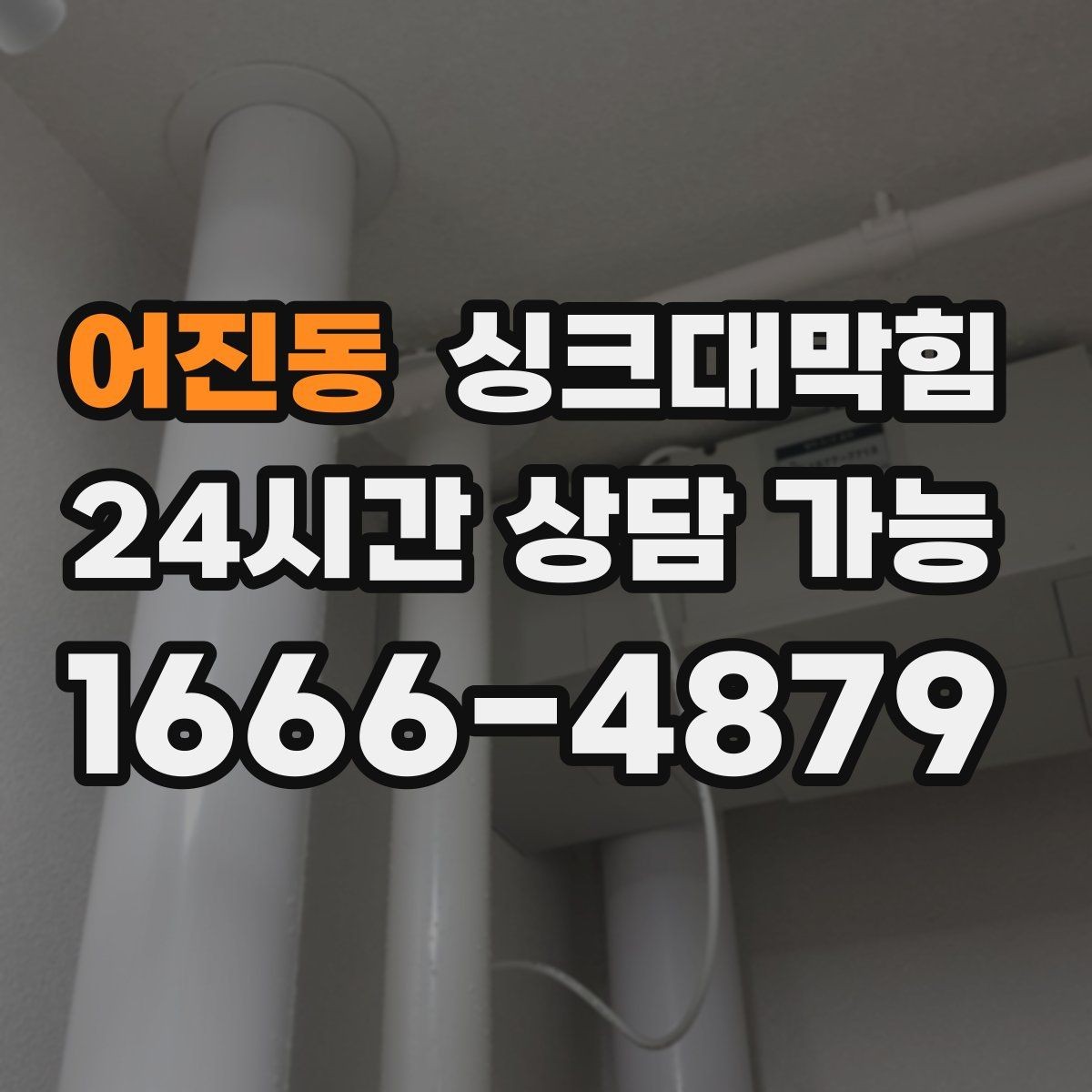 어진동 싱크대막힘 배수구막힘 작업 전후 사진 제공