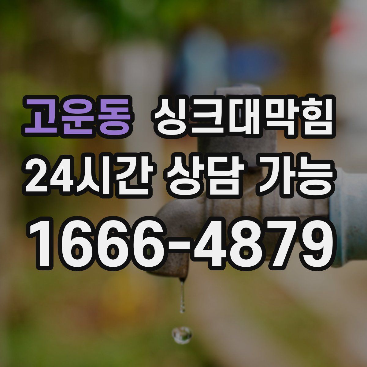 고운동 싱크대막힘