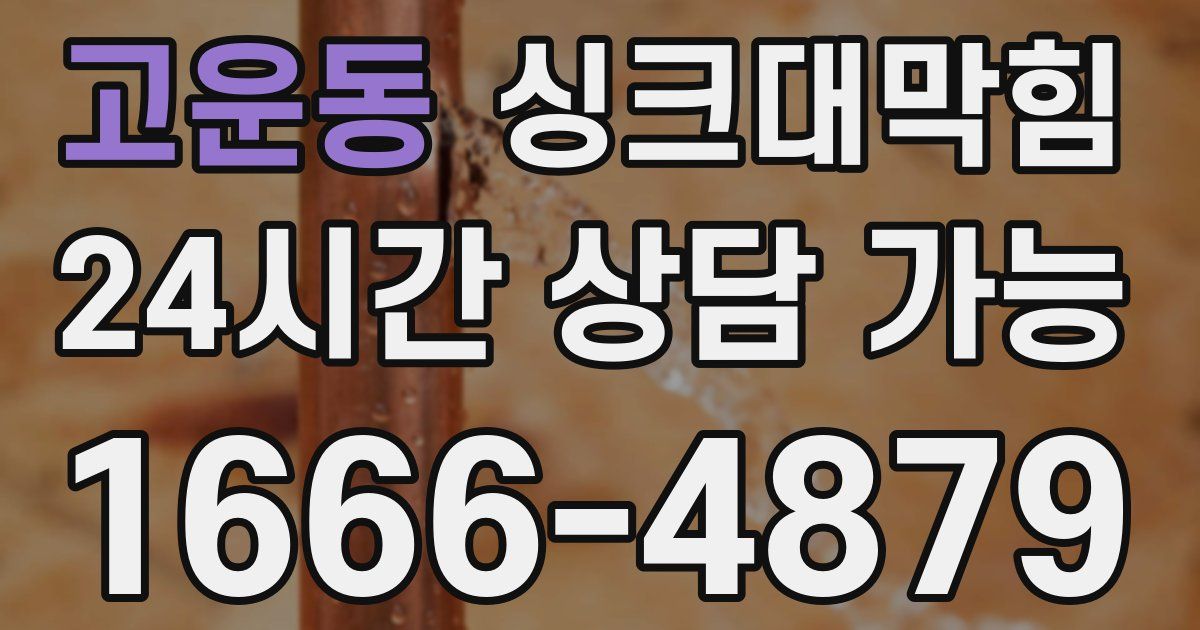 고운동 싱크대 뚫기