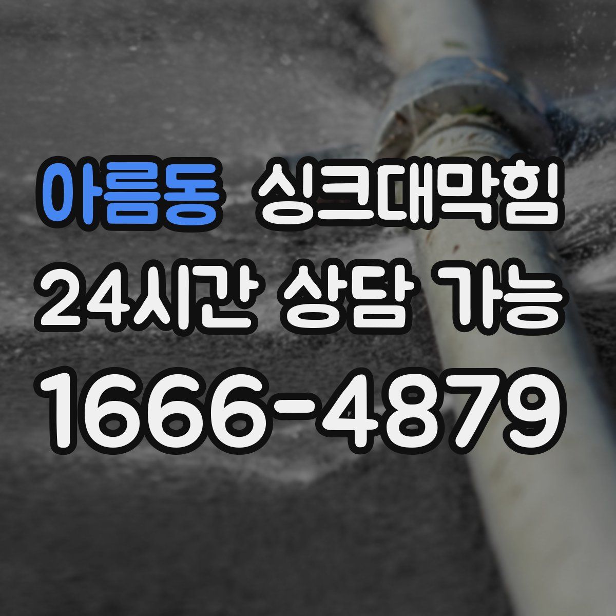 아름동 싱크대막힘