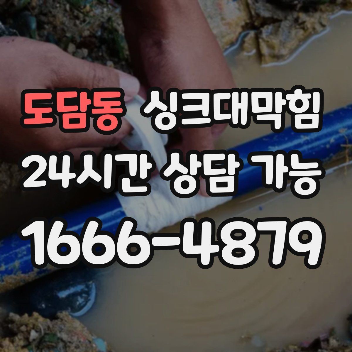 도담동 싱크대막힘 싱크대 배수 속도 수치화 비교