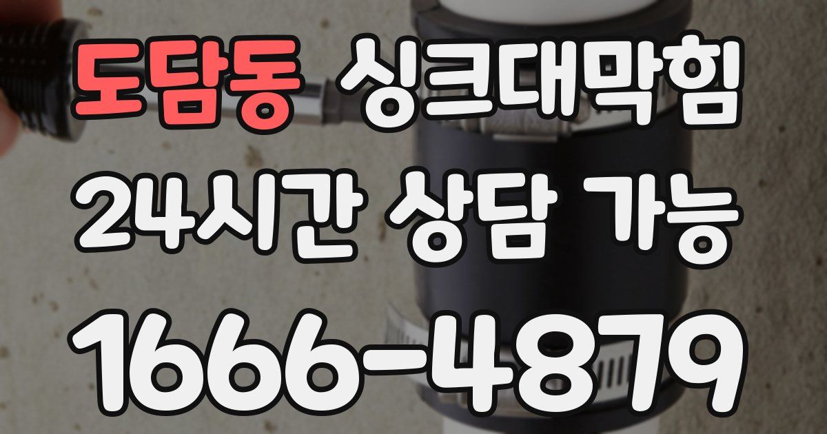 도담동 싱크대 뚫기