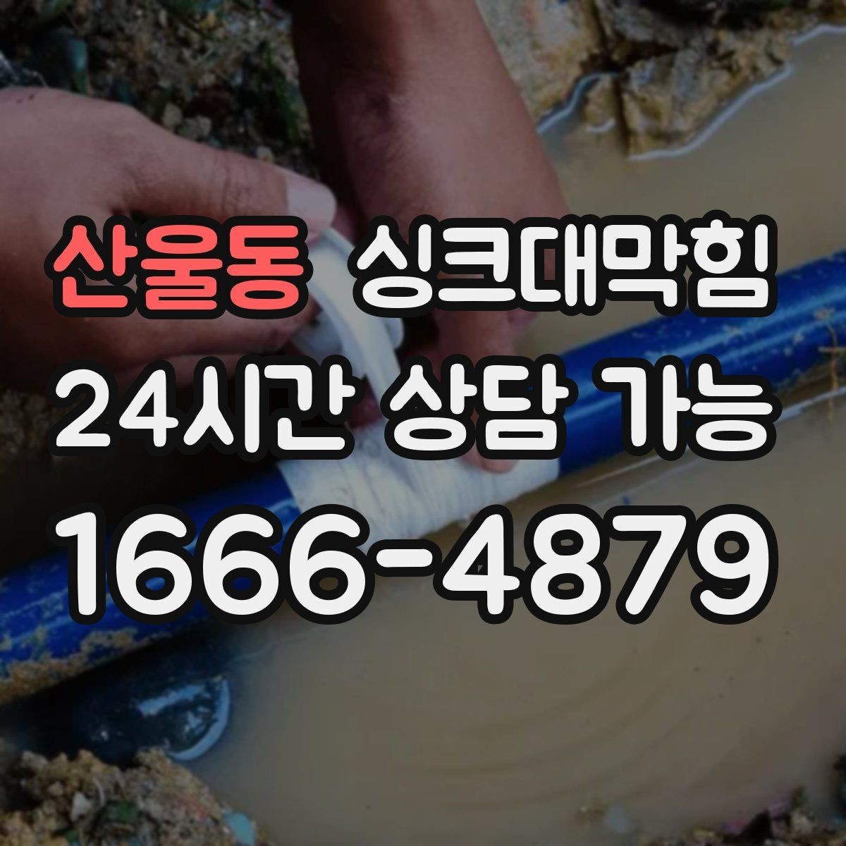 산울동 싱크대막힘 배수구 소독 살균 친환경 공정