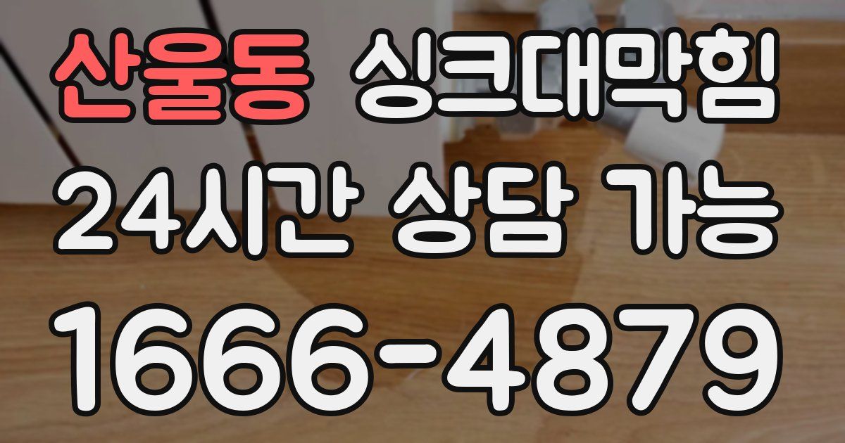 산울동 싱크대 뚫기