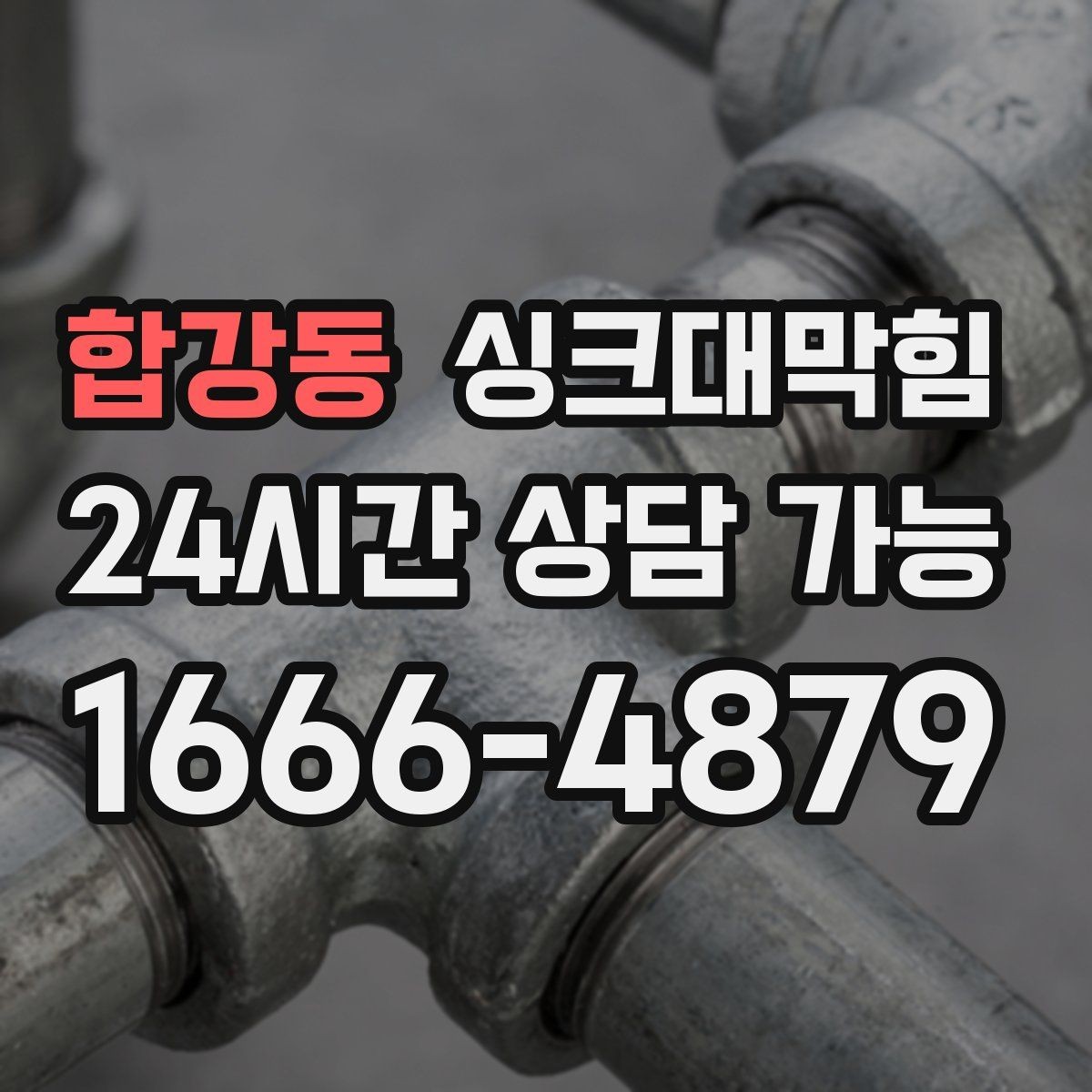 합강동 싱크대막힘 식당 배수관 합류부 컷팅 세척 한 판정승