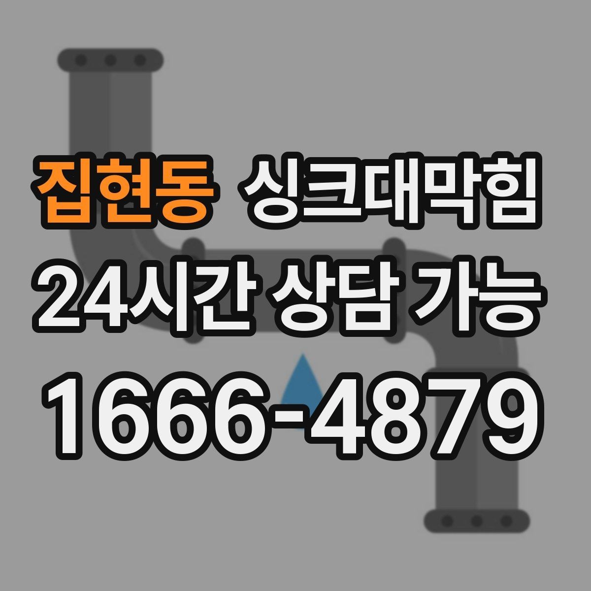 집현동 싱크대막힘 주방 개수대 악취 차단 캡 교체
