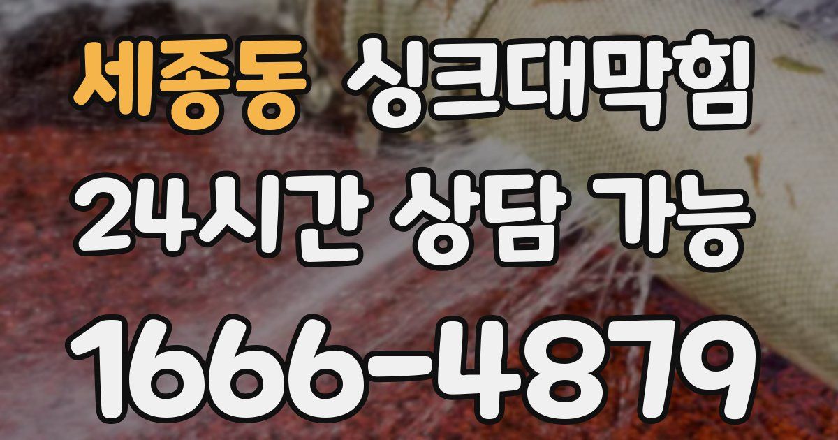 세종동 싱크대 뚫기