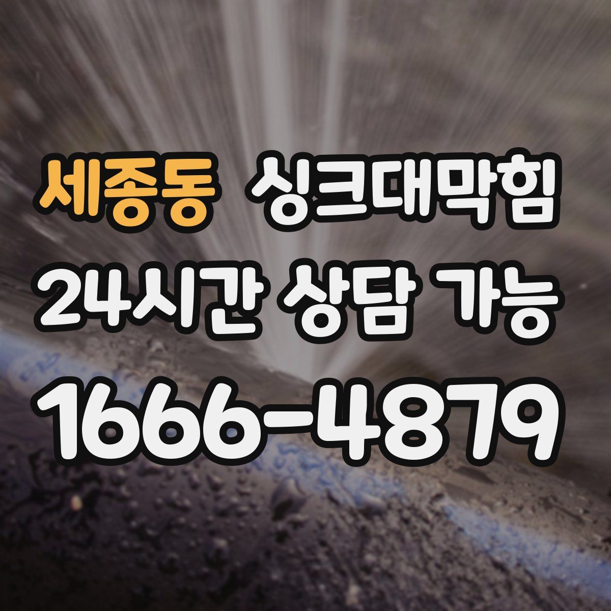 세종동 싱크대막힘