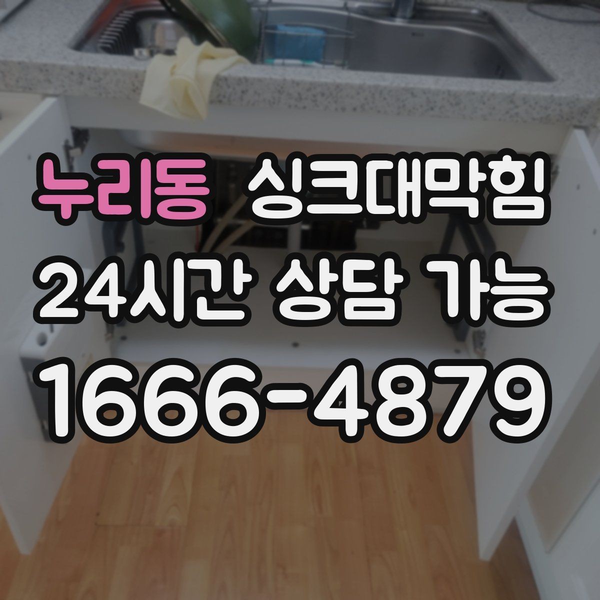 누리동 싱크대막힘 단독 주택 싱크볼 배수망 세정 루틴 만들기