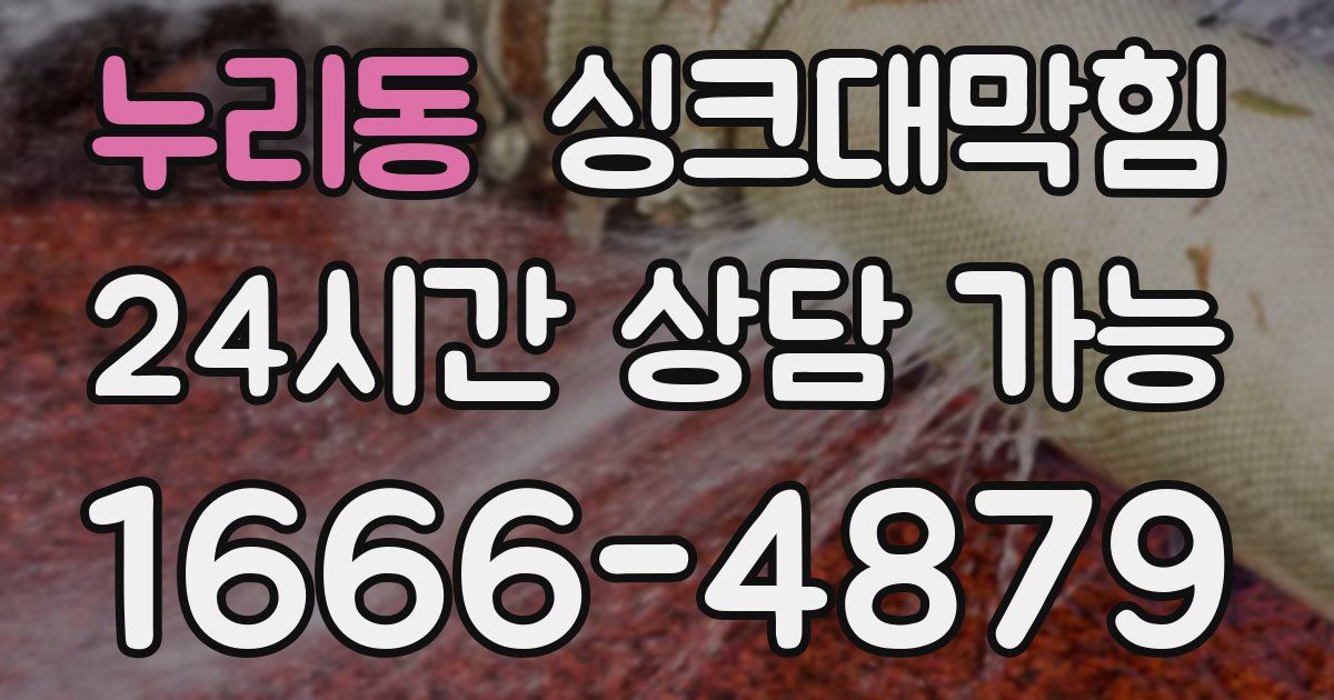 누리동 싱크대 뚫기