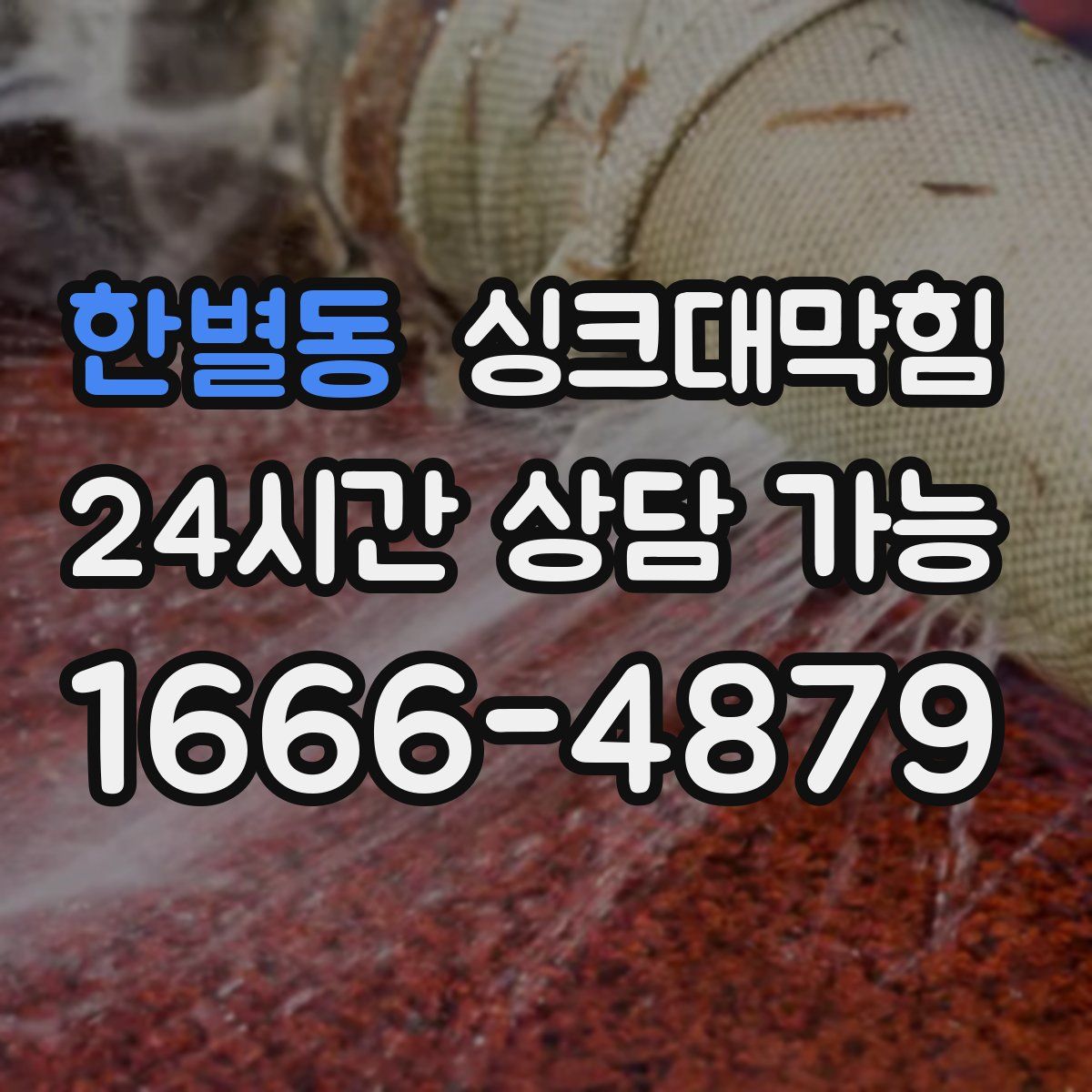 한별동 싱크대막힘