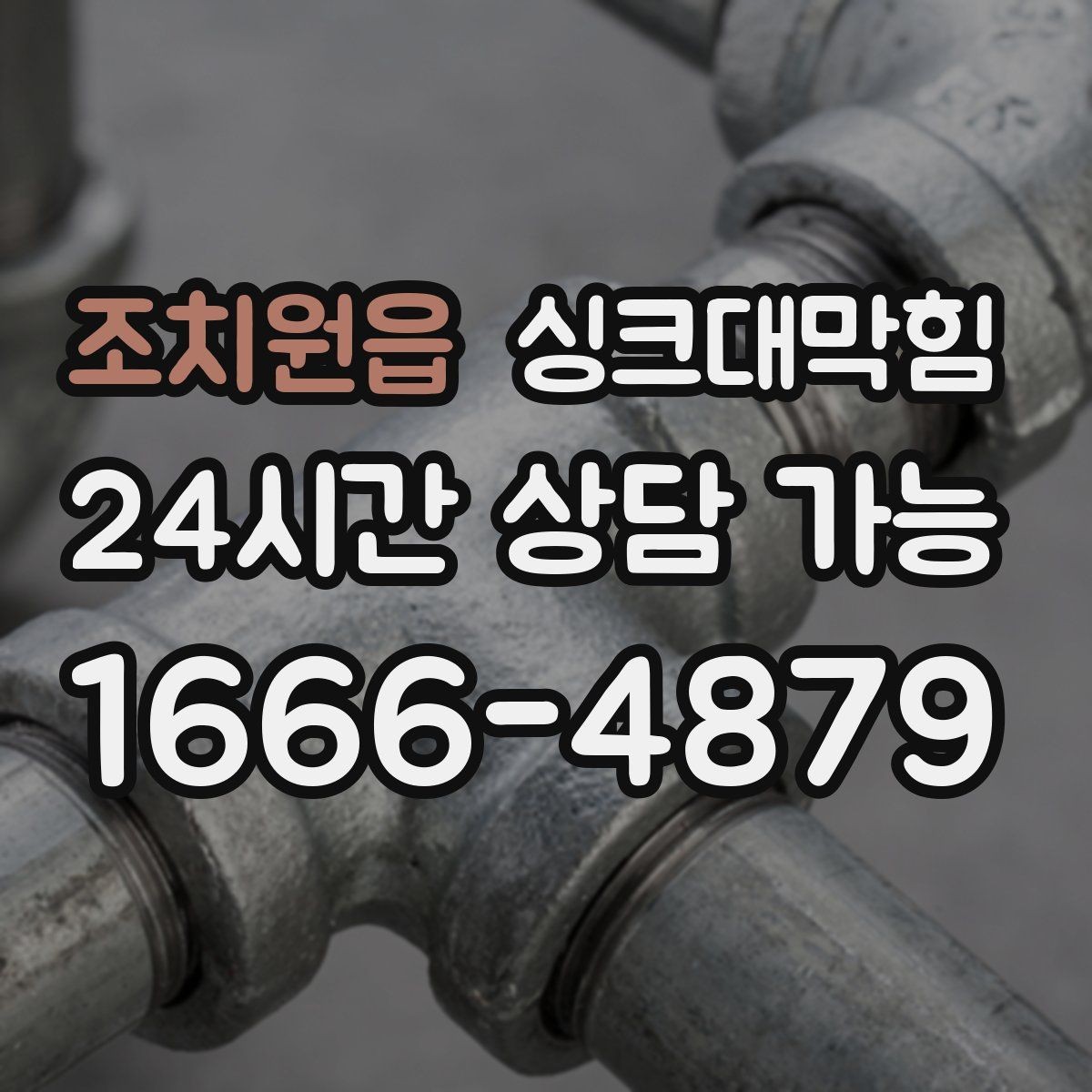조치원읍 싱크대막힘 배수관 연결부 실링 손상 진단